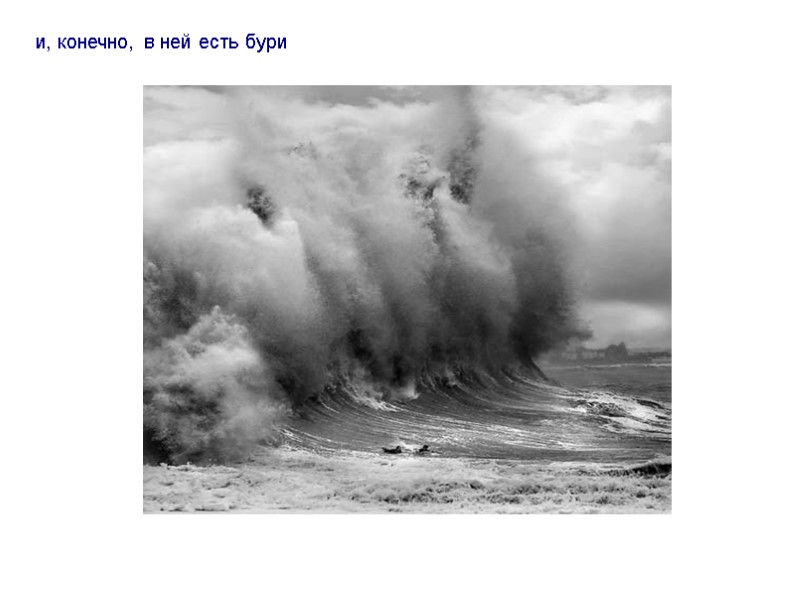 и, конечно, в ней есть бури